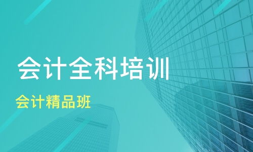 常州会计精品班价格与全科培训选择指南 尚优教育与淘学培训比较